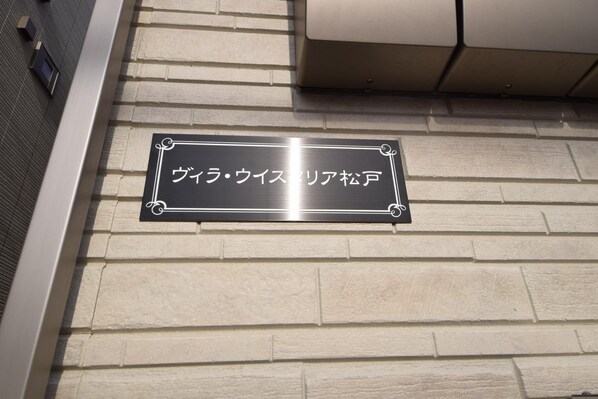 ヴィラウィスタリア松戸の物件内観写真